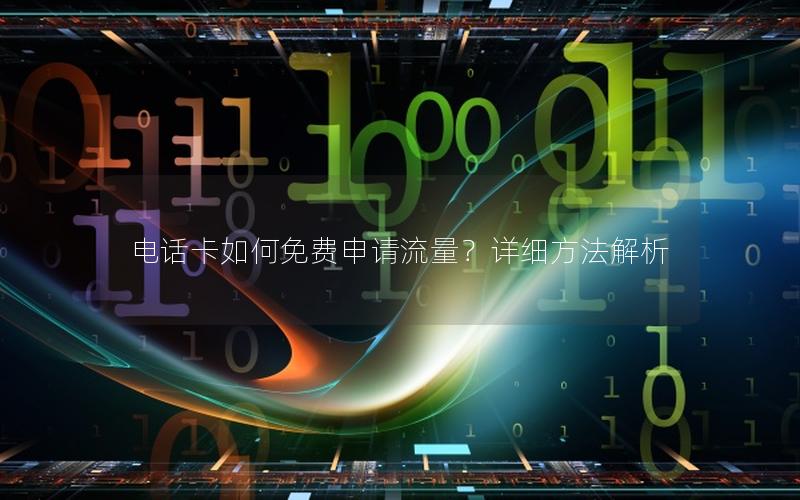 电话卡如何免费申请流量？详细方法解析