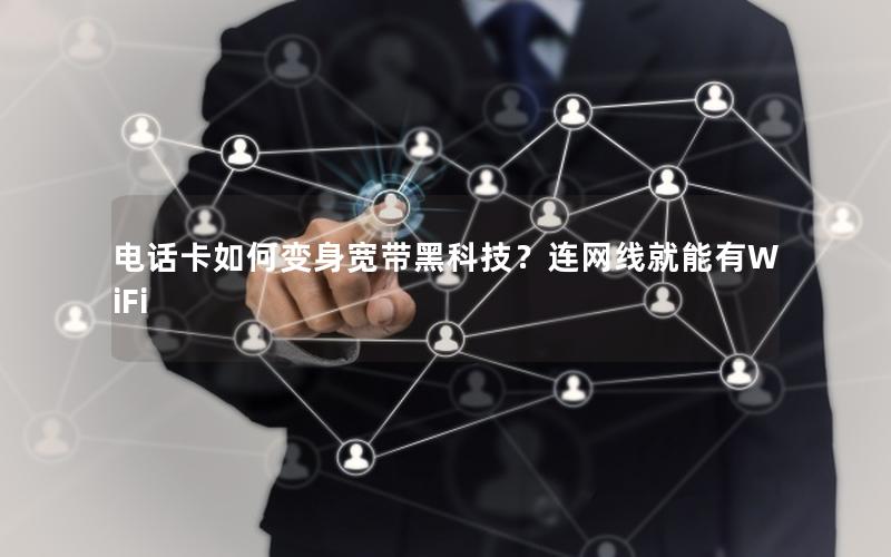 电话卡如何变身宽带黑科技？连网线就能有WiFi