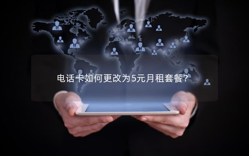 电话卡如何更改为5元月租套餐？