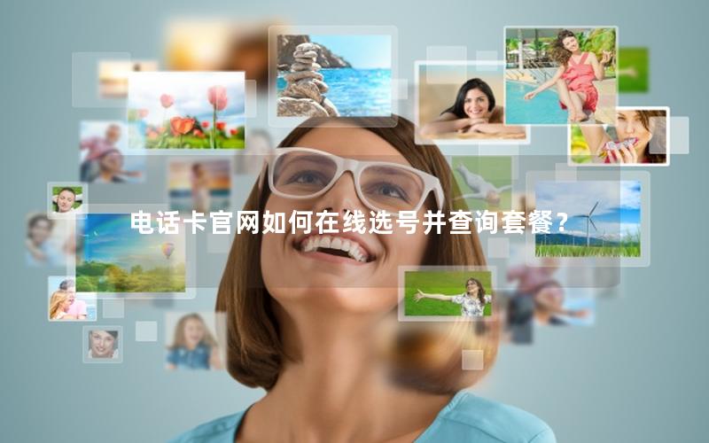 电话卡官网如何在线选号并查询套餐？