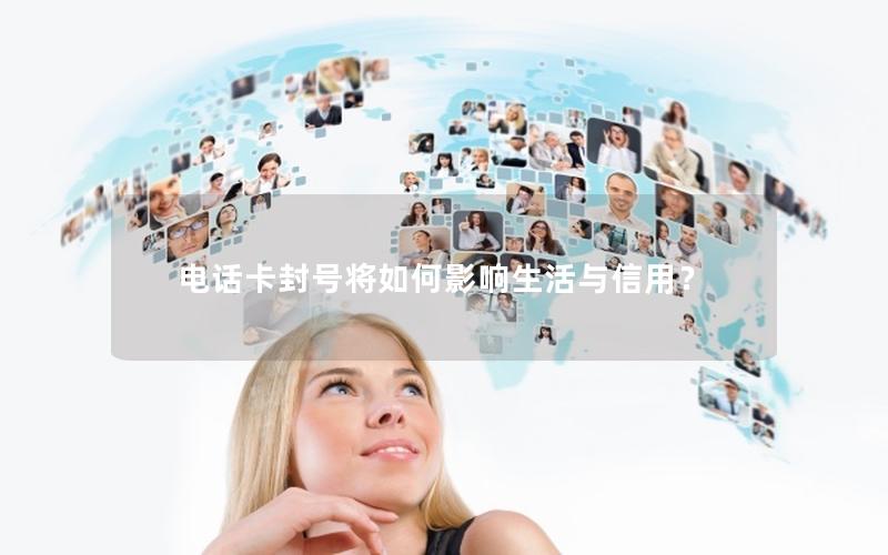 电话卡封号将如何影响生活与信用？