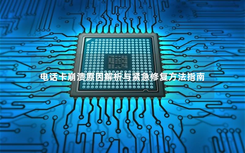 电话卡崩溃原因解析与紧急修复方法指南