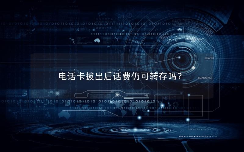电话卡拔出后话费仍可转存吗？