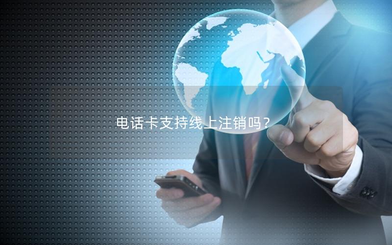 电话卡支持线上注销吗？