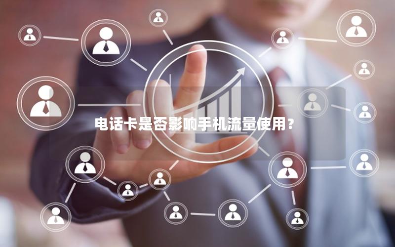 电话卡是否影响手机流量使用？