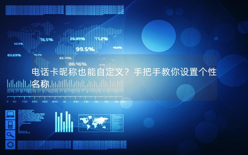 电话卡昵称也能自定义？手把手教你设置个性名称