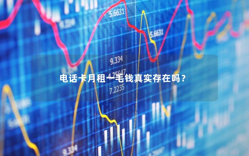 电话卡月租一毛钱真实存在吗？