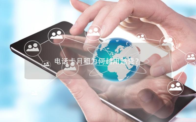 电话卡月租为何越用越贵？