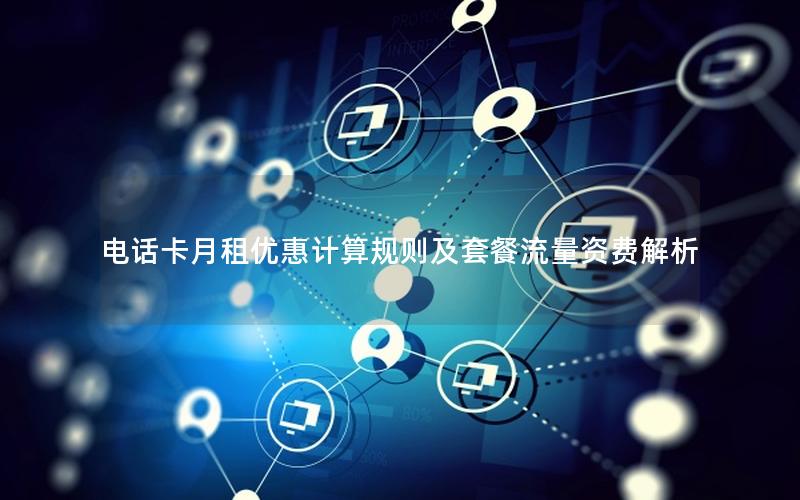 电话卡月租优惠计算规则及套餐流量资费解析
