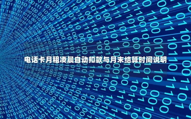 电话卡月租凌晨自动扣款与月末结算时间说明
