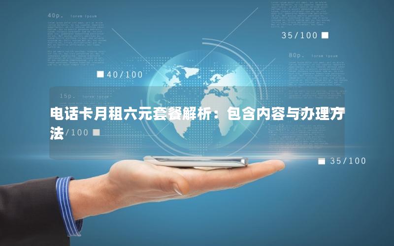 电话卡月租六元套餐解析：包含内容与办理方法