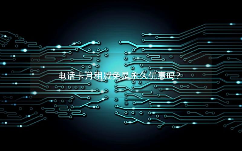 电话卡月租减免是永久优惠吗？