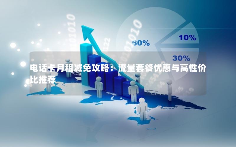 电话卡月租减免攻略：流量套餐优惠与高性价比推荐