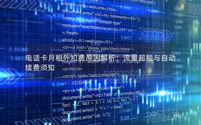 电话卡月租外扣费原因解析：流量超额与自动续费须知