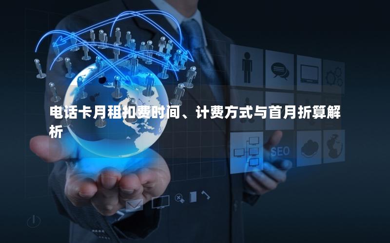 电话卡月租扣费时间、计费方式与首月折算解析