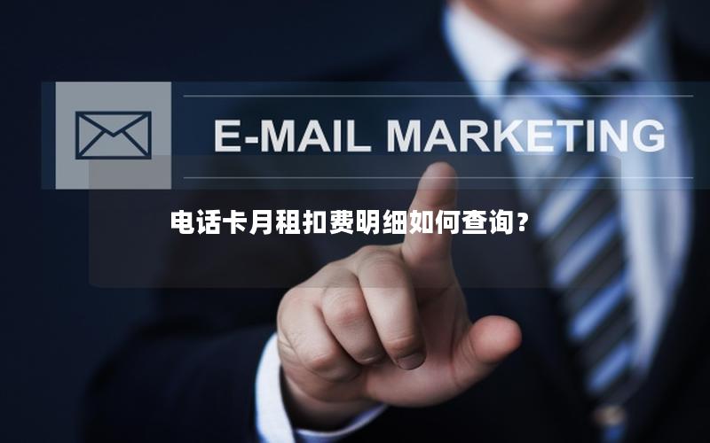 电话卡月租扣费明细如何查询？