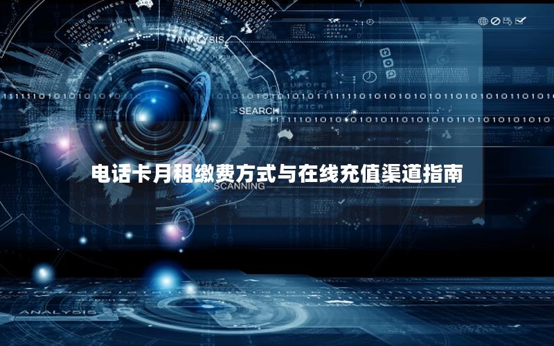 电话卡月租缴费方式与在线充值渠道指南