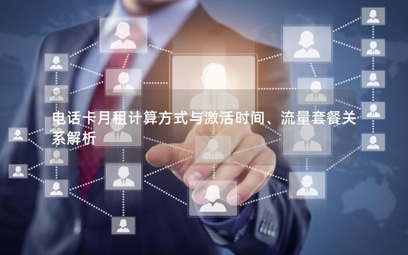 电话卡月租计算方式与激活时间、流量套餐关系解析