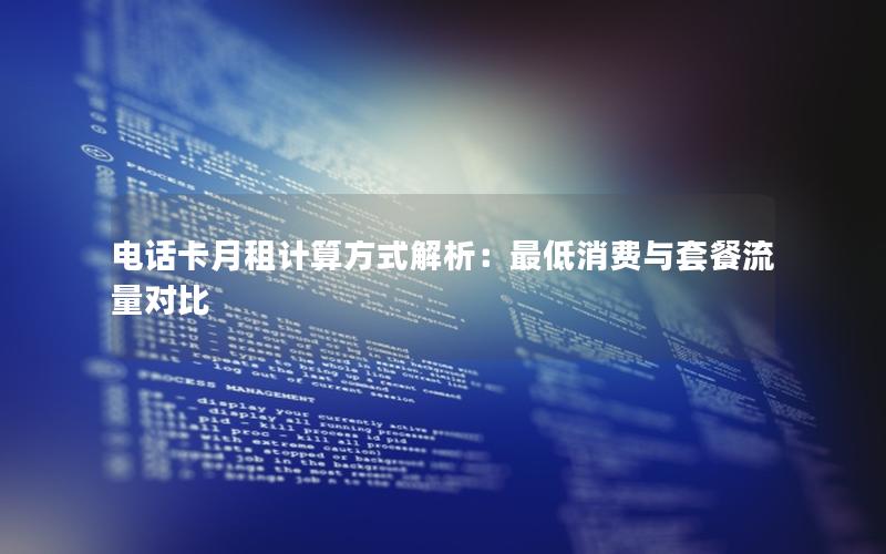 电话卡月租计算方式解析：最低消费与套餐流量对比
