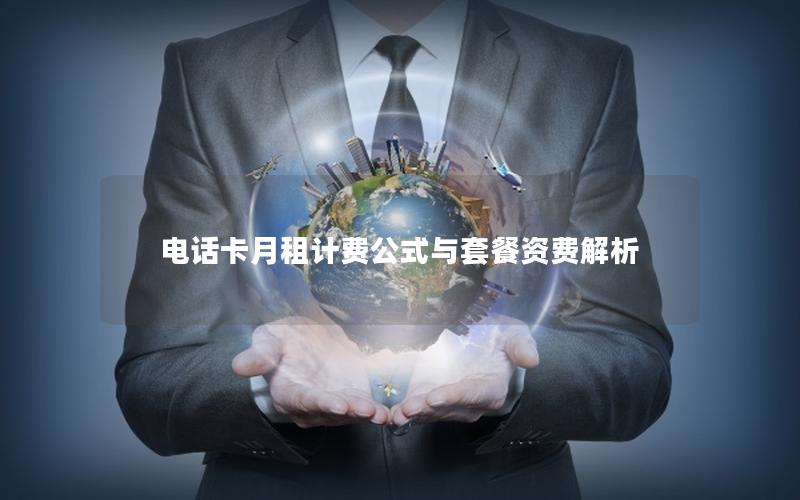 电话卡月租计费公式与套餐资费解析