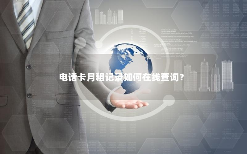 电话卡月租记录如何在线查询？