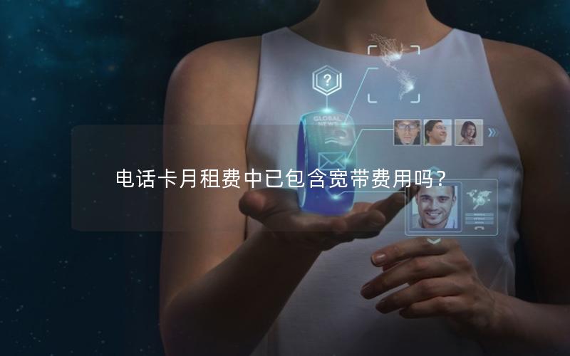 电话卡月租费中已包含宽带费用吗？