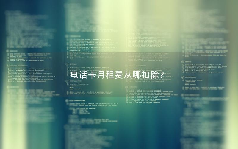 电话卡月租费从哪扣除？