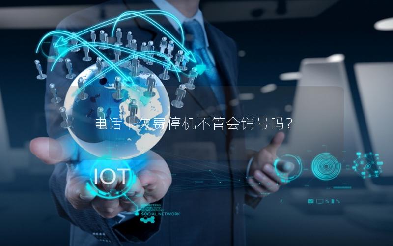 电话卡欠费停机不管会销号吗？