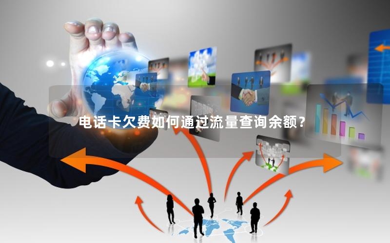 电话卡欠费如何通过流量查询余额？