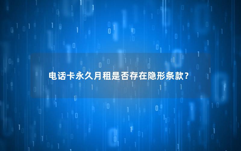 电话卡永久月租是否存在隐形条款？
