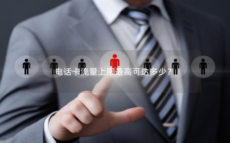 电话卡流量上限最高可达多少？