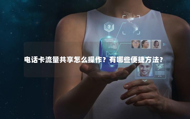 电话卡流量共享怎么操作？有哪些便捷方法？
