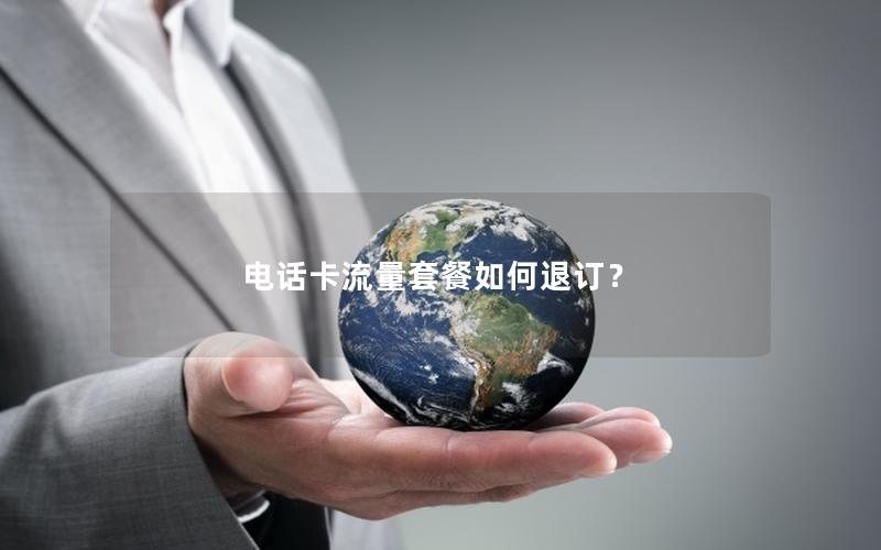 电话卡流量套餐如何退订？