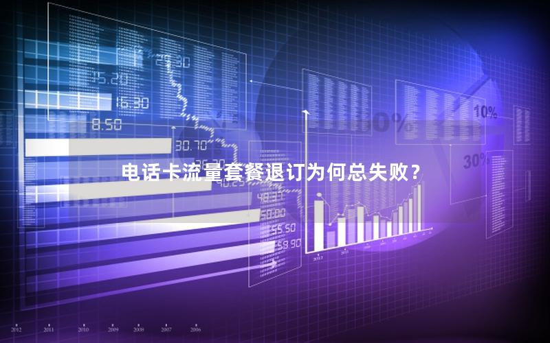 电话卡流量套餐退订为何总失败？