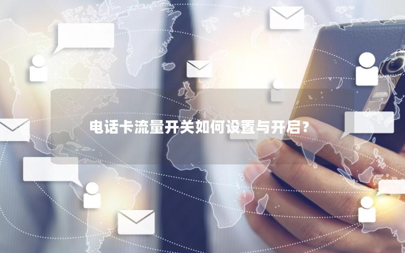 电话卡流量开关如何设置与开启？