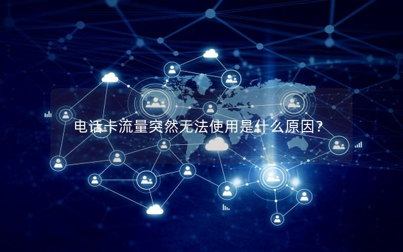 电话卡流量突然无法使用是什么原因？