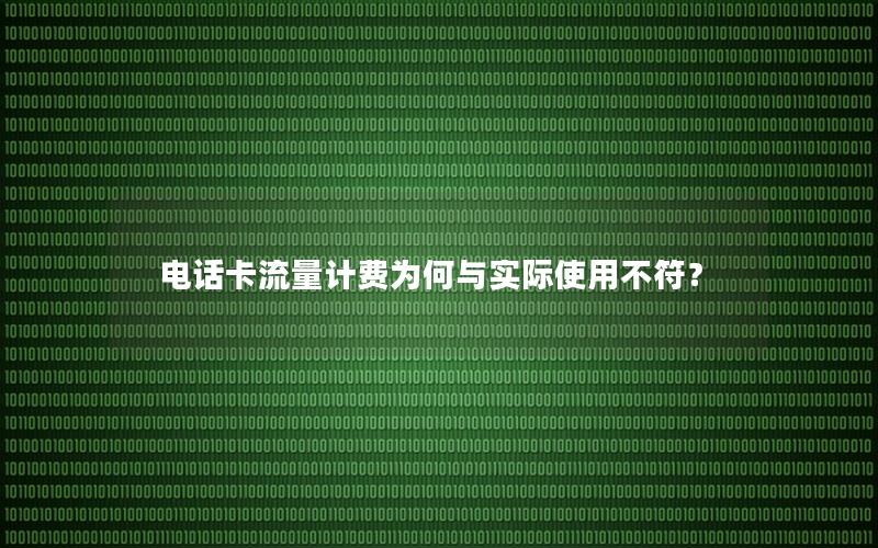 电话卡流量计费为何与实际使用不符？