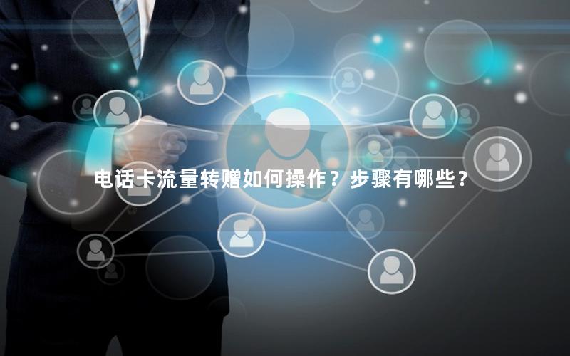 电话卡流量转赠如何操作？步骤有哪些？