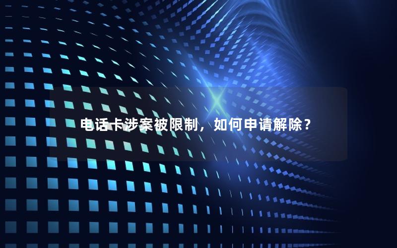 电话卡涉案被限制，如何申请解除？
