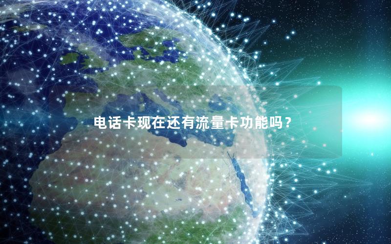 电话卡现在还有流量卡功能吗？
