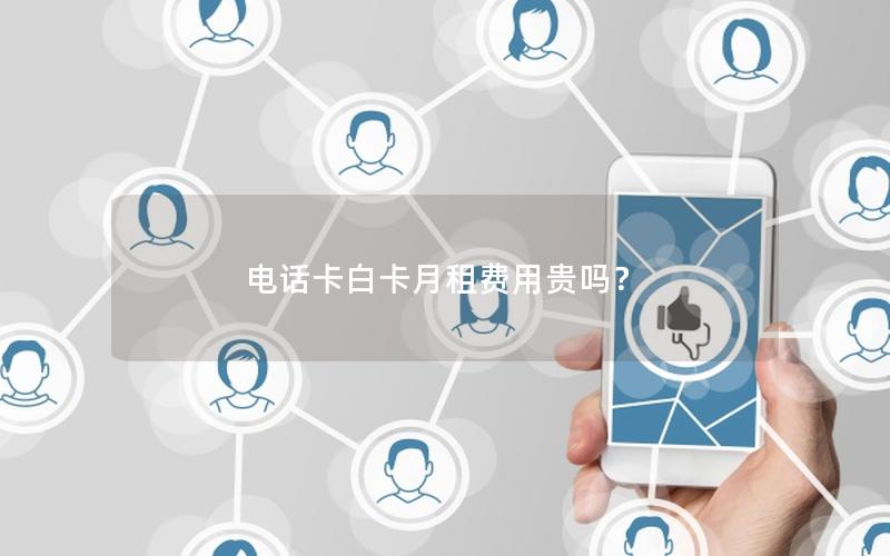 电话卡白卡月租费用贵吗？