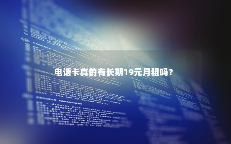 电话卡真的有长期19元月租吗？