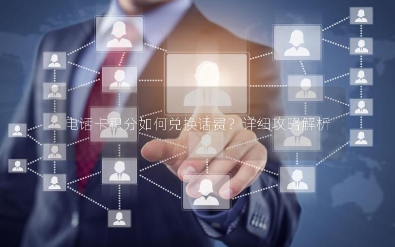 电话卡积分如何兑换话费？详细攻略解析