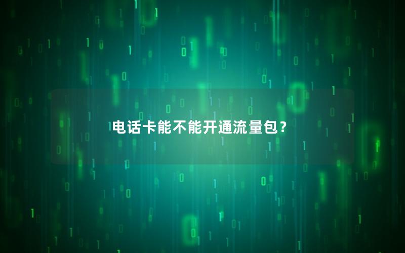 电话卡能不能开通流量包？