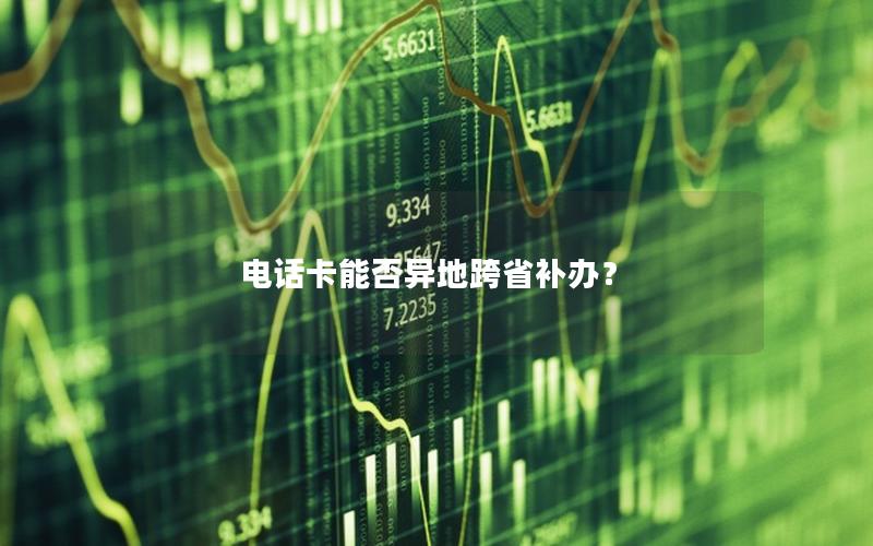 电话卡能否异地跨省补办？