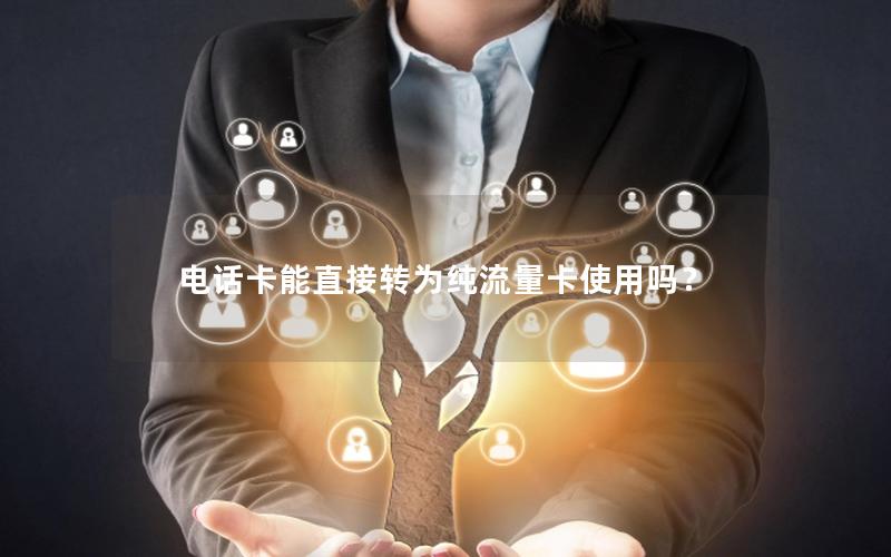 电话卡能直接转为纯流量卡使用吗？