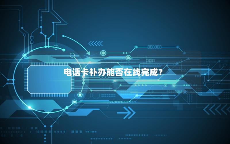 电话卡补办能否在线完成？