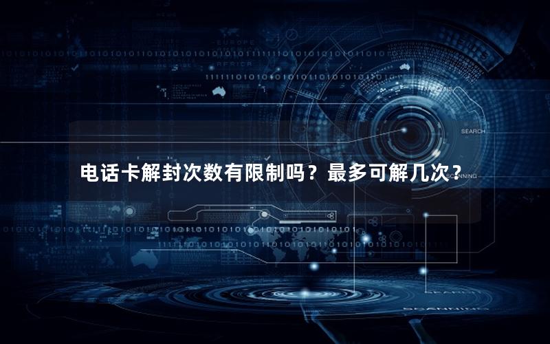 电话卡解封次数有限制吗？最多可解几次？