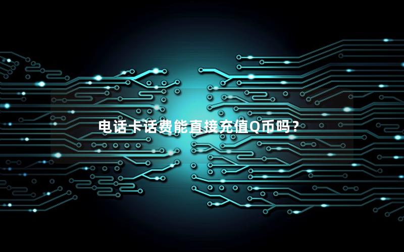 电话卡话费能直接充值Q币吗？
