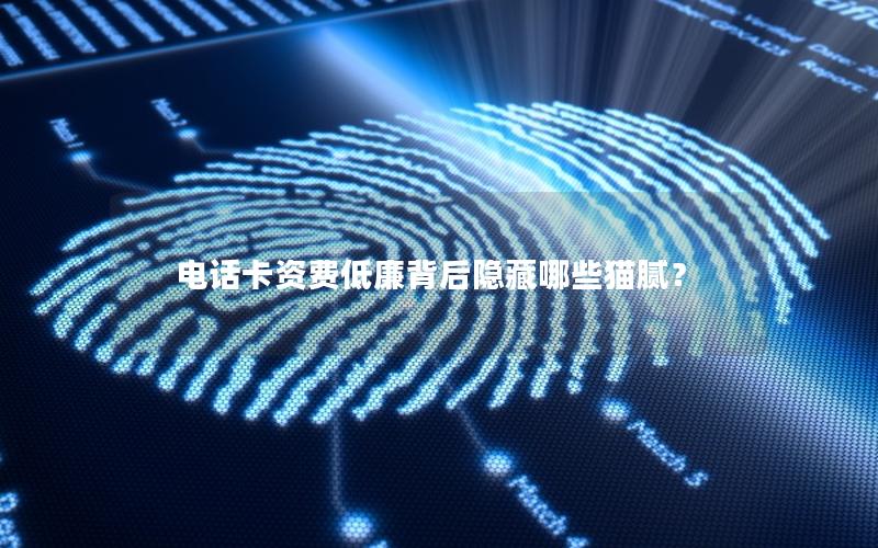电话卡资费低廉背后隐藏哪些猫腻？